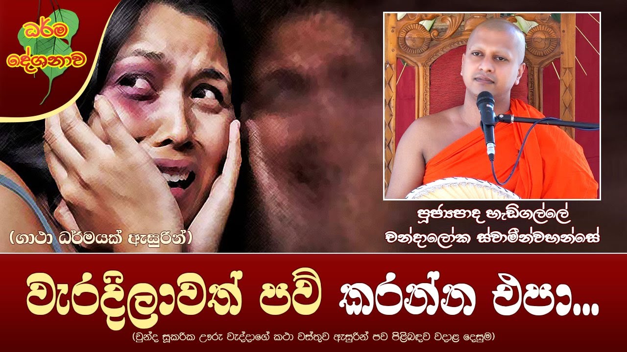 Ven Hedigalle Chandaloka Thero | 2022-06-08 | 06:30 PM (වැරදිලාවත් පව් කරන්න එපා...) චුන්ද සූකරික