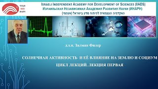 СОЛНЕЧНАЯ АКТИВНОСТЬ  И ЕЁ ВЛИЯНИЕ НА ЗЕМЛЮ И СОЦИУМ. Цикл лекций. Лекция первая.