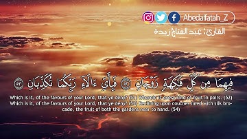 سورة الرحمن كاملــــة القارئ عبد الفتاح زبدة Surah Ar Rahman