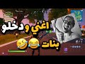 Fortnite | ايش يصير اذا دخلت مع بنات بالقيم 😂😂