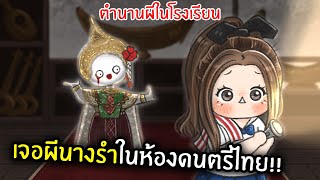 [Roblox] เจอผีนางรำในห้องดนตรีไทย!! | ตำนานผีในโรงเรียน