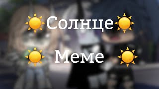 ☀️Солнце, я не ревную~meme~Edgy Gacha~Gacha Life☀️