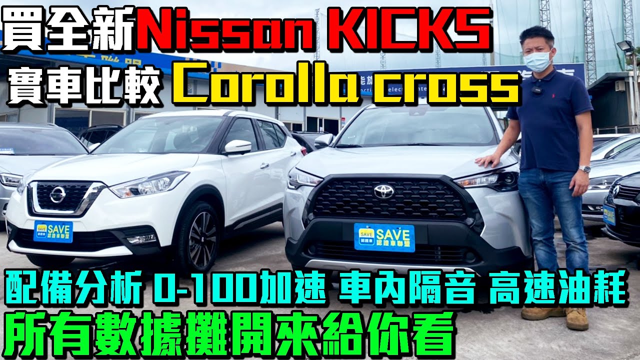 老闆瘋了買全新nissan Kicks 實車比較corolla Cross 所有數據攤開來給你看 實車詳細介紹 高速油耗 0 100公里加速實測 高速隔音測試 新車購買全記錄ep13 杰運汽車 Youtube 老闆瘋了買全新nissan Kicks 實車比較corolla Cross 所有數據攤開來給你看 實車詳細介紹 高速油耗 0 100公里加速實測 高速隔音測試 新車購買全記錄ep13 杰運汽車 Youtube