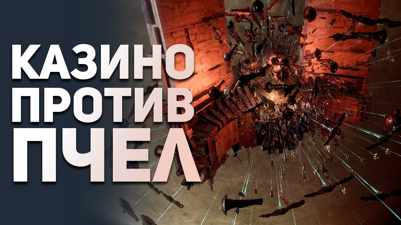 eve online  Update  Мировая Пчелиная Война Eve Online. Казино против Пчел.  Самые лучшие истории из ММО. Булджать.