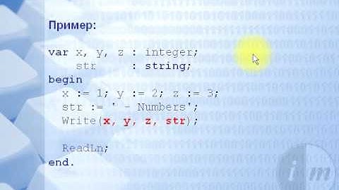 0001 Процедуры Write и WriteLn