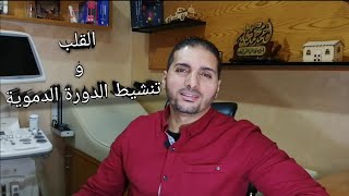 القلب وتنشيط الدورة الدموية مع طبيب القلوب د.أحمد شبانة