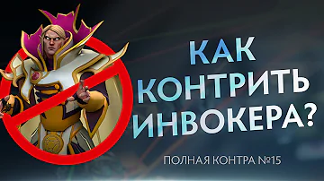 Как контрить Инвокера? Полная контра #15