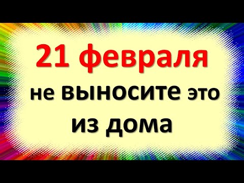 21 февраля не выносите эти вещи и предметы из дома. Народные приметы в праздник Захара Серповидеца