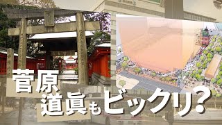 「水鏡天満宮」移転し周辺を再開発　概要案を発表～「天神ビッグバン」福岡市