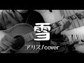 雪(アリス/cover)