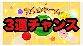 もうすぐ1000時間！【スイカゲーム】