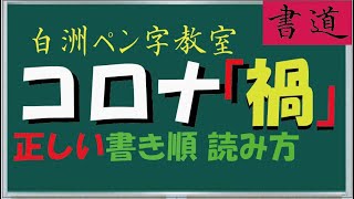 コロナ[禍]の正しい読み方,書き順、書き方を紹介ます。