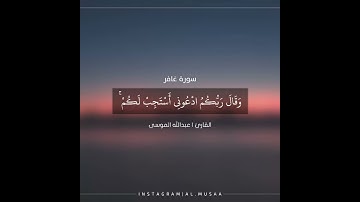 ﴿وقال ربكم ادعوني أستجب لكم﴾ #سورة_غافر | القارئ عبدالله الموسى