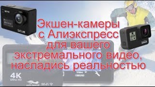 Экшен Камеры С Алиэкспресс Для Вашего Экстремального Видео, Насладись Реальностью