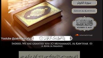 سورة الكوثر‎‎, له پښتو ترجمه سره