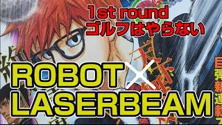 「黒子のバスケ」藤巻忠俊×ゴルフ新連載【ROBOT×LASERBEAM　ロボレーザービーム】1st round「ゴルフはやらない」読んでみた！！