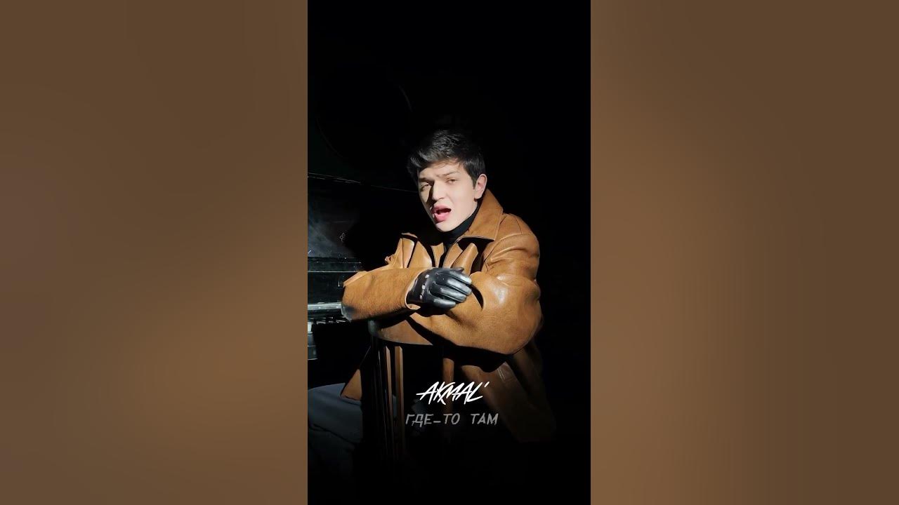 AKMAL’ - Где-то там (ПРЕМЬЕРА 2024) #AKMAL