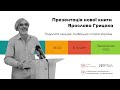 Ярослав Грицак презентує свою нову книгу «Подолати минуле. Глобальна історія України»