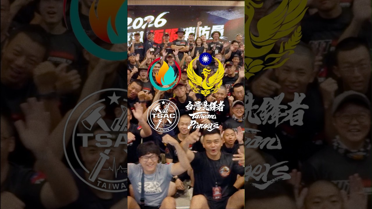 2026 台灣極限消防員國際邀請賽 #SBDTaiwan #邱個 #極限消防員 #SBD 縮圖