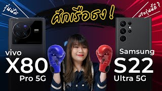 (No Sponsored) ศึกเรือธง vivo X80 Pro vs Samsung Galaxy S22 Ultra เลือกอันไหนได้อะไร