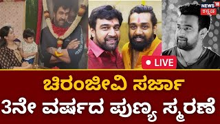 LIVE | Chiranjeevi Sarja Death Anniversary | ಅಣ್ಣನ ನೆನಪಿನಲ್ಲಿ ವಿಶೇಷವಾಗಿ ಸ್ಮಾರಕ ಕಟ್ಟಿಸಿರುವ ಧ್ರುವ