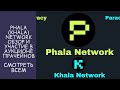 Khala (PHA) парчейн участвуем.  Обзор краткий и полезный. Смотреть всем. KhalaNetwork