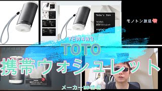 TOTO携帯ウォシュレット レビュー・製品紹介