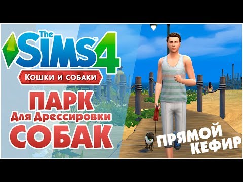 The Sims 4: Кошки и Собаки - Парк для дрессировки собак! tsuru