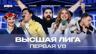 Квн 2024 Высшая Лига Первая 18