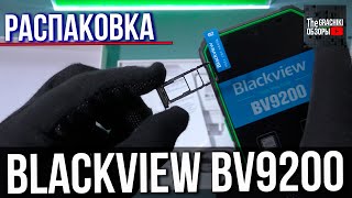 Blackview Bv9200 - Распаковка Противоударного 📱