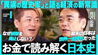 「徳川綱吉はバカ殿じゃない」「なぜ紙幣に肖像画を描く」日本史の新常識が明らかに『逆説の日本史』著者が徹底解説【ホリエモン×井沢元彦】