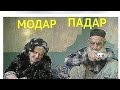 Қадри Падару Модар бад аз даст додаанд малум мешад.       Бахриддин Сабур