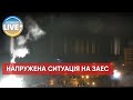 ❗️Окупанти на Запорізькій АЕС загрожують ядерній безпеці / Актуальні новини