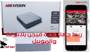 طريقة ربط كاميرات دي في ار  هيك فيجن مع الموبيل والاتصال بالانترنت DVR Hikvision وربطها بالجوال