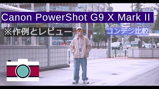【高級コンデジ】Canon(キヤノン) PowerShot G9 X Mark II　購入レビュー、作例　IXY650やFUJIFILM Xseriesエントリークラスとの比較【ブログ記事あり】