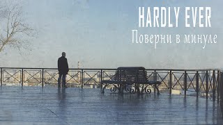 Hardly Ever - Поверни в минуле (Official Music Video)