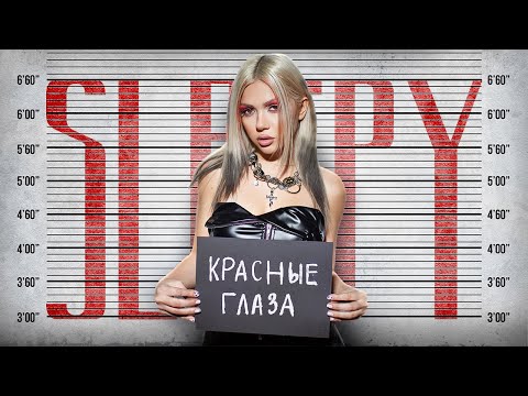 SLEEPY - Красные глаза (Mood video)