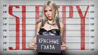 Video thumbnail of "SLEEPY - Красные глаза (Mood video)"