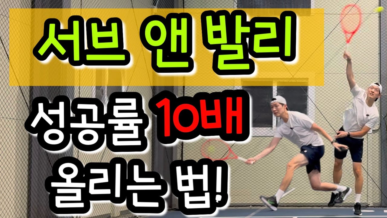 서브 앤 발리 꼭 이렇게 들어가세요! #테니스 #서브앤발리 #테니스복식 #tennis  