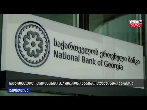 საქართველოში მიმოქცევაში 8.7 მლნ საბანკო პლასტიკური ბარათია