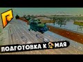 ТРЕНИРОВКА ПАРАДА НА 9-ОЕ МАЯ | RADMIR RP 10