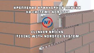 Монтаж клинкерной плитки на системе NORDFOX MTC-v-350 | Clinker bricks fixing with NORDFOX system