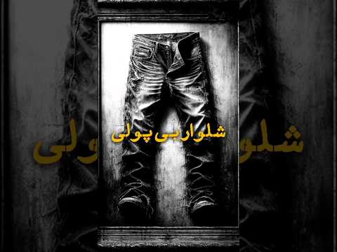 وقتی پولدار شدید مغرور نشید