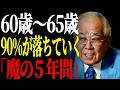 【野村克也】9割がここで急に老け込む。60〜65歳の「魔の5年間」で落ちていく人と、いつまでも元気な人の決定的な違い