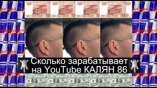 Сколько зарабатывает на ютубе КАЛЯН86 | Как заработать на YouTube |  Про YouTube