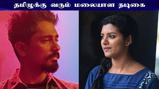 தமிழுக்கு வரும் மலையாள நடிகை Siddharth Sivappu Manjal pachai