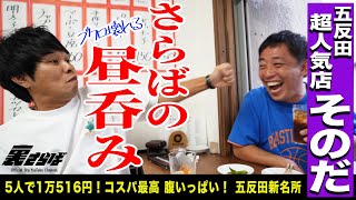 【五反田無料案内所】並ばないと入れない超人気店で幸せ昼呑み