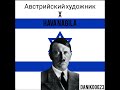 Адольф Гитлер поёт еврейскую песню Hava Nagila Адольф Гитлер поёт еврейскую песню Hava Nagila