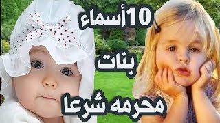 10 اسماء بنات مكروهة و محرمة في الاسلام ولكنها منتشرة ؟فما هيا