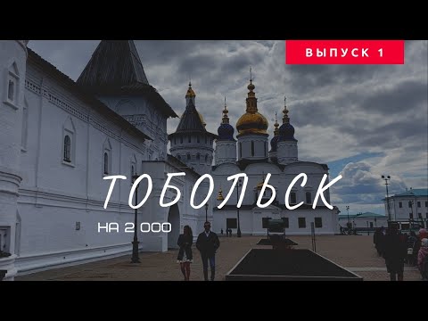 В Тобольск на 2 000. Бюджетные путешествия по России, 1 выпуск